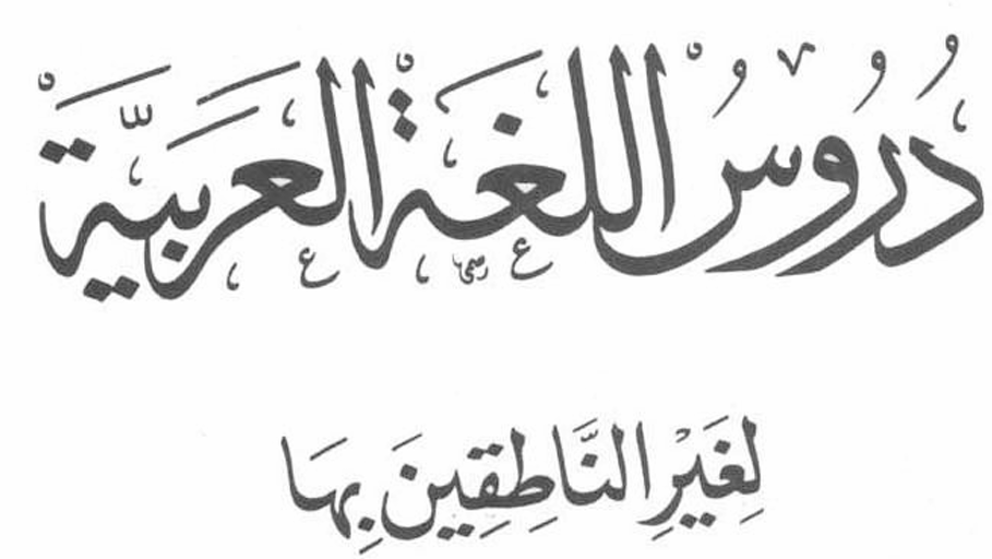 052HESW203-2025/2026-Bahasa Arab Hukum Ekonomi Syariah-C2-H408